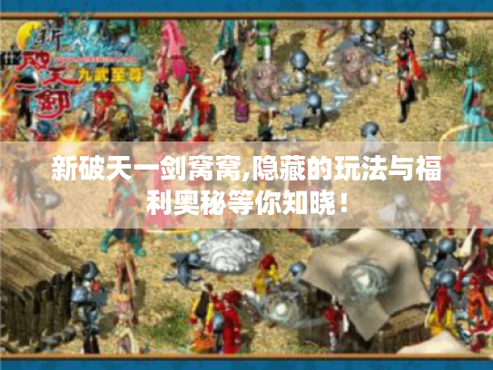 新破天一剑窝窝,隐藏的玩法与福利奥秘等你知晓！