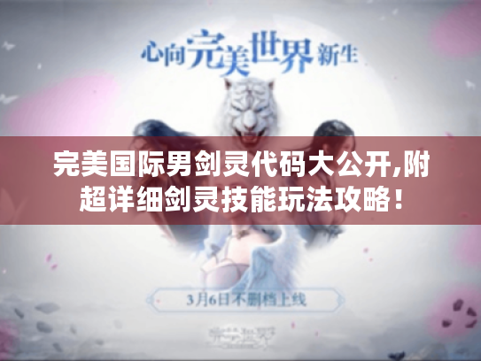 完美国际男剑灵代码大公开,附超详细剑灵技能玩法攻略! 完美国际男剑灵代码大公开,附超详细剑灵技能玩法攻略!