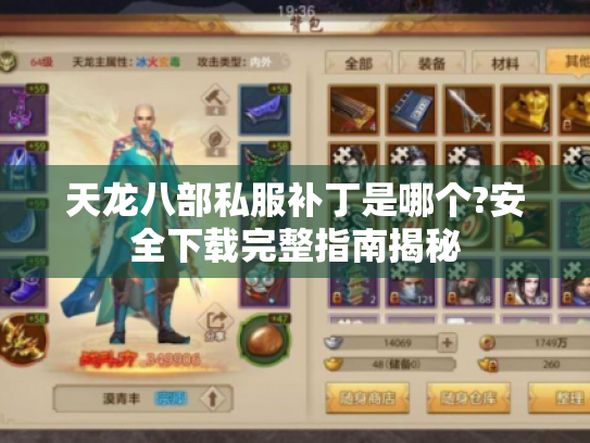 天龙八部私服补丁是哪个?安全下载完整指南揭秘 天龙八部私服补丁是哪个?安全下载完整指南揭秘