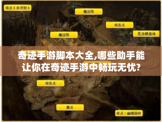 奇迹手游脚本大全,哪些助手能让你在奇迹手游中畅玩无忧? 奇迹手游脚本大全,哪些助手能让你在奇迹手游中畅玩无忧?