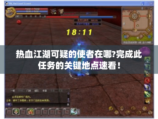 热血江湖可疑的使者在哪?完成此任务的关键地点速看! 热血江湖可疑的使者在哪?完成此任务的关键地点速看!