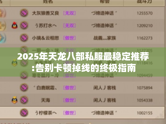 2025年天龙八部私服最稳定推荐:告别卡顿掉线的终极指南 2025年天龙八部私服最稳定推荐:告别卡顿掉线的终极指南