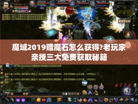 魔域2019赠魔石怎么获得?老玩家亲授三大免费获取秘籍 魔域2019赠魔石怎么获得?老玩家亲授三大免费获取秘籍