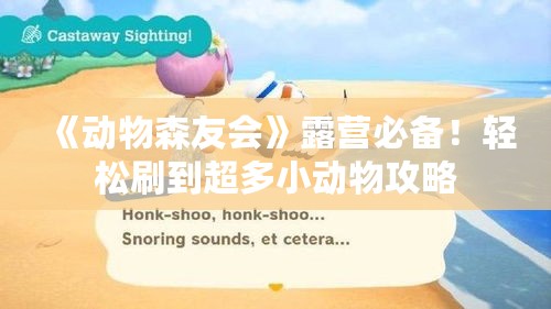 《动物森友会》露营必备！轻松刷到超多小动物攻略
