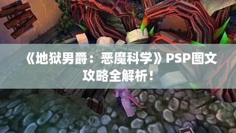 《地狱男爵:恶魔科学》PSP图文攻略全解析! 《地狱男爵:恶魔科学》PSP图文攻略全解析!