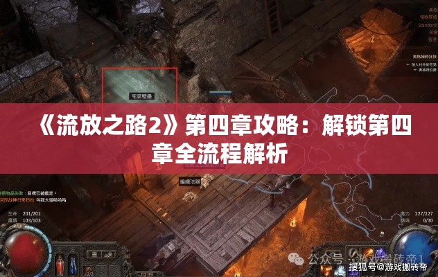 《流放之路2》第四章攻略:解锁第四章全流程解析 《流放之路2》第四章攻略:解锁第四章全流程解析