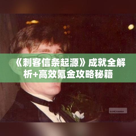 《刺客信条起源》成就全解析+高效氪金攻略秘籍 《刺客信条起源》成就全解析+高效氪金攻略秘籍