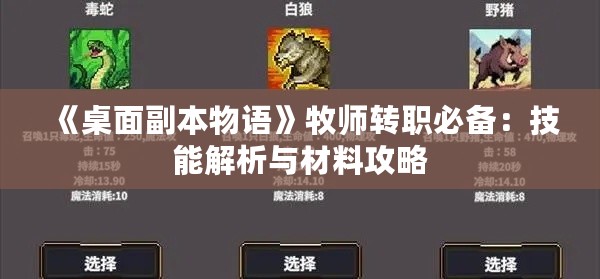 《桌面副本物语》牧师转职必备：技能解析与材料攻略