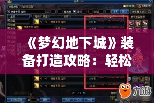 《梦幻地下城》装备打造攻略:轻松提升战力秘籍 《梦幻地下城》装备打造攻略:轻松提升战力秘籍