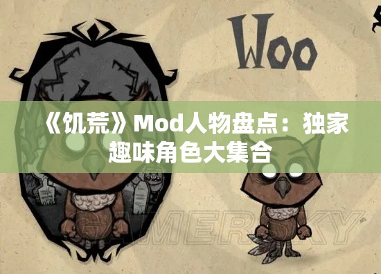 《饥荒》Mod人物盘点:独家趣味角色大集合 《饥荒》Mod人物盘点:独家趣味角色大集合