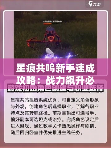 星痕共鸣新手速成攻略：战力飙升必备技巧