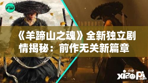 《羊蹄山之魂》全新独立剧情揭秘:前作无关新篇章! 《羊蹄山之魂》全新独立剧情揭秘:前作无关新篇章!