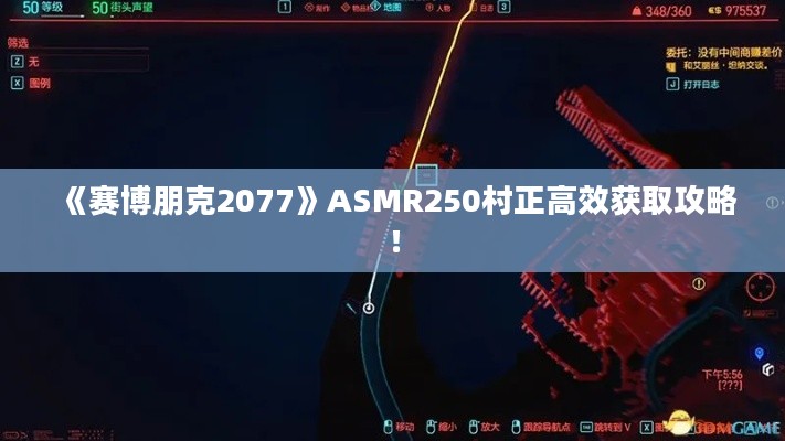 《赛博朋克2077》ASMR250村正高效获取攻略! 《赛博朋克2077》ASMR250村正高效获取攻略!