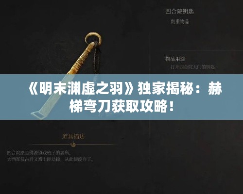 《明末渊虚之羽》独家揭秘:赫梯弯刀获取攻略! 《明末渊虚之羽》独家揭秘:赫梯弯刀获取攻略!