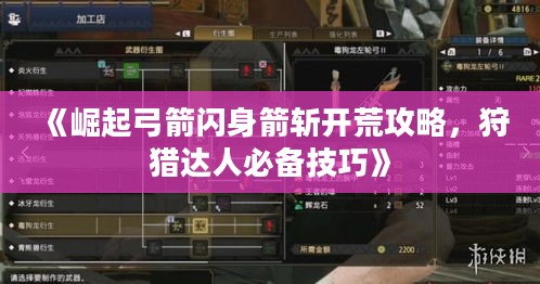 《崛起弓箭闪身箭斩开荒攻略，狩猎达人必备技巧》