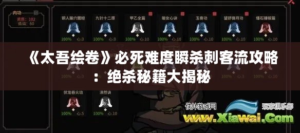 《太吾绘卷》必死难度瞬杀刺客流攻略:绝杀秘籍大揭秘 《太吾绘卷》必死难度瞬杀刺客流攻略:绝杀秘籍大揭秘