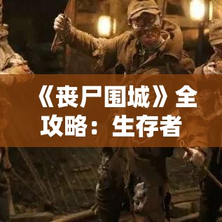 《丧尸围城》全攻略：生存者、秘籍、PP点全收集，解锁隐藏结局