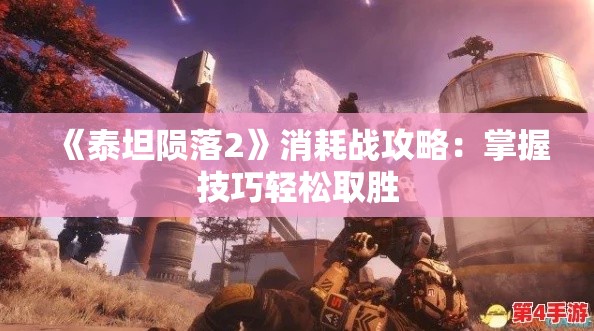 《泰坦陨落2》消耗战攻略:掌握技巧轻松取胜 《泰坦陨落2》消耗战攻略:掌握技巧轻松取胜