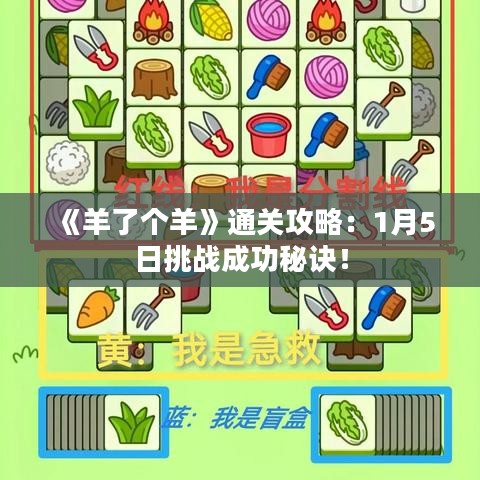《羊了个羊》通关攻略:1月5日挑战成功秘诀! 《羊了个羊》通关攻略:1月5日挑战成功秘诀!