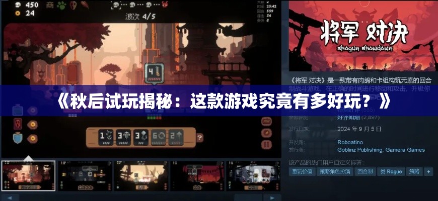《秋后试玩揭秘:这款游戏究竟有多好玩?》 《秋后试玩揭秘:这款游戏究竟有多好玩?》