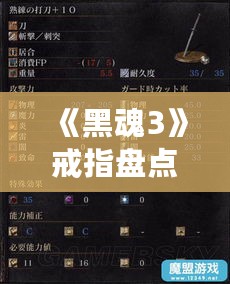 《黑魂3》戒指盘点:全属性一览与获取攻略速查 《黑魂3》戒指盘点:全属性一览与获取攻略速查