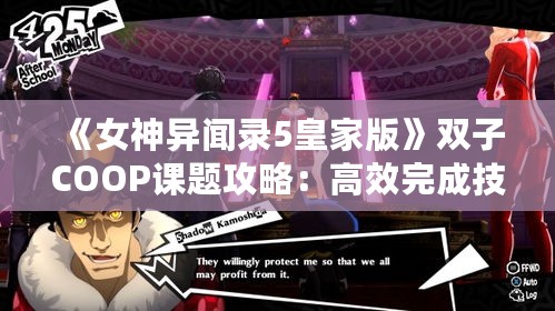 《女神异闻录5皇家版》双子COOP课题攻略:高效完成技巧揭秘 《女神异闻录5皇家版》双子COOP课题攻略:高效完成技巧揭秘