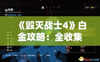 《毁灭战士4》白金攻略:全收集视频攻略秘籍大公开 《毁灭战士4》白金攻略:全收集视频攻略秘籍大公开