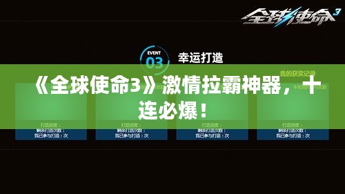 《全球使命3》激情拉霸神器，十连必爆！