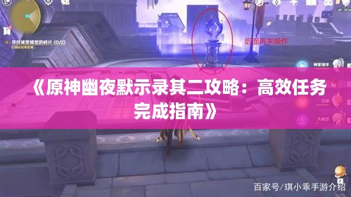 《原神幽夜默示录其二攻略：高效任务完成指南》