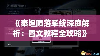 《泰坦陨落系统深度解析:图文教程全攻略》 《泰坦陨落系统深度解析:图文教程全攻略》