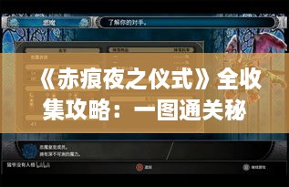 《赤痕夜之仪式》全收集攻略:一图通关秘籍大揭秘 《赤痕夜之仪式》全收集攻略:一图通关秘籍大揭秘