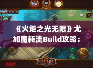 《火炬之光无限》尤加魔耗流Build攻略：高效输出技巧揭秘