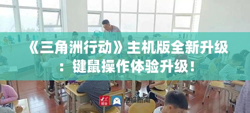 《三角洲行动》主机版全新升级：键鼠操作体验升级！