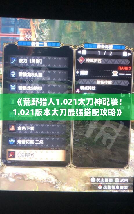 《荒野猎人1.021太刀神配装!1.021版本太刀最强搭配攻略》 《荒野猎人1.021太刀神配装!1.021版本太刀最强搭配攻略》