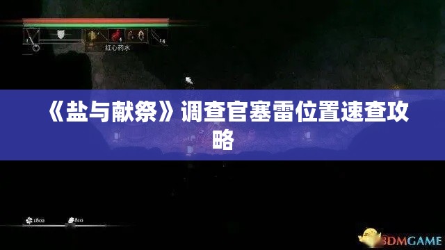 《盐与献祭》调查官塞雷位置速查攻略 《盐与献祭》调查官塞雷位置速查攻略