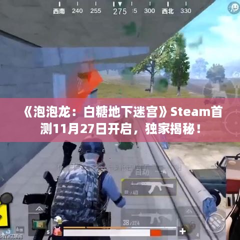《泡泡龙:白糖地下迷宫》Steam首测11月27日开启,独家揭秘! 《泡泡龙:白糖地下迷宫》Steam首测11月27日开启,独家揭秘!