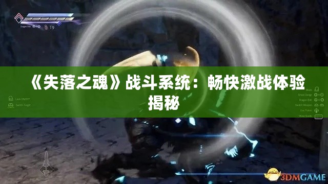 《失落之魂》战斗系统:畅快激战体验揭秘 《失落之魂》战斗系统:畅快激战体验揭秘