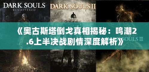 《奥古斯塔倒戈真相揭秘：鸣潮2.6上半决战剧情深度解析》