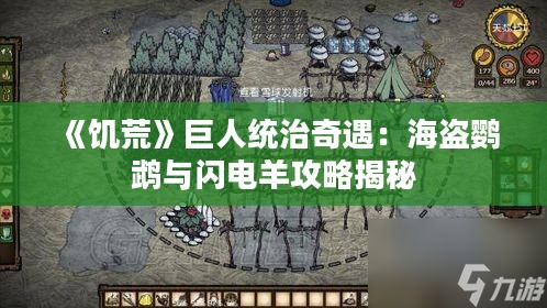 《饥荒》巨人统治奇遇:海盗鹦鹉与闪电羊攻略揭秘 《饥荒》巨人统治奇遇:海盗鹦鹉与闪电羊攻略揭秘