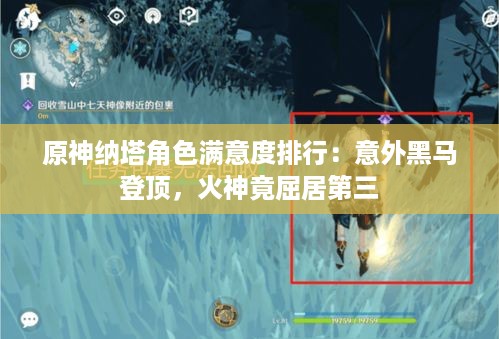 原神纳塔角色满意度排行:意外黑马登顶,火神竟屈居第三 原神纳塔角色满意度排行:意外黑马登顶,火神竟屈居第三