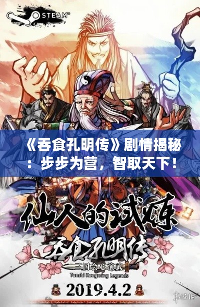 《吞食孔明传》剧情揭秘:步步为营,智取天下! 《吞食孔明传》剧情揭秘:步步为营,智取天下!