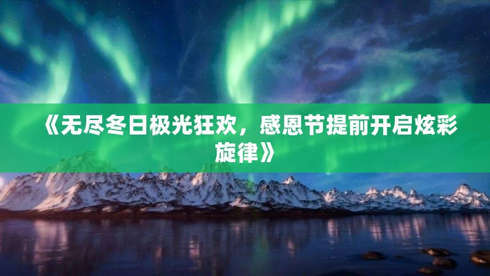 《无尽冬日极光狂欢,感恩节提前开启炫彩旋律》 《无尽冬日极光狂欢,感恩节提前开启炫彩旋律》