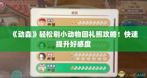 《动森》轻松刷小动物回礼照攻略！快速提升好感度