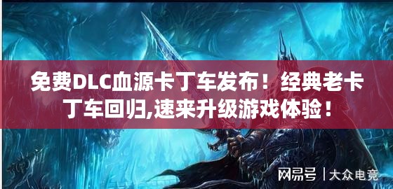 免费DLC血源卡丁车发布!经典老卡丁车回归,速来升级游戏体验! 免费DLC血源卡丁车发布!经典老卡丁车回归,速来升级游戏体验!