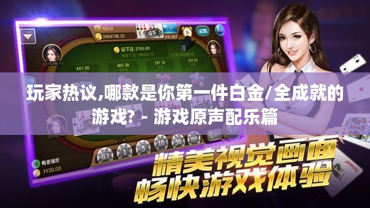 玩家热议,哪款是你第一件白金/全成就的游戏? - 游戏原声配乐篇 玩家热议,哪款是你第一件白金/全成就的游戏? - 游戏原声配乐篇