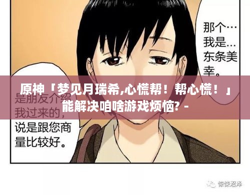 原神「梦见月瑞希,心慌帮!帮心慌!」能解决咱啥游戏烦恼? - 原神「梦见月瑞希,心慌帮!帮心慌!」能解决咱啥游戏烦恼? -
