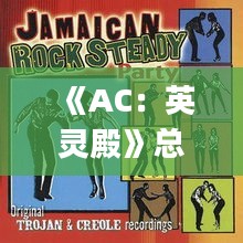 《AC：英灵殿》总监携手Rocksteady，阿卡姆系列新篇章即将开启