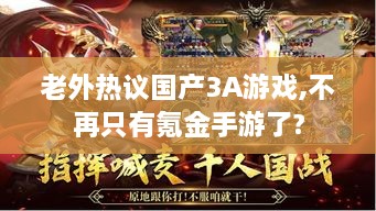 老外热议国产3A游戏,不再只有氪金手游了? 老外热议国产3A游戏,不再只有氪金手游了?