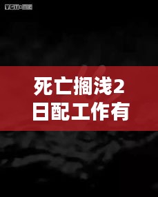 死亡搁浅2日配工作有进展,开发还有啥新情报? 死亡搁浅2日配工作有进展,开发还有啥新情报?