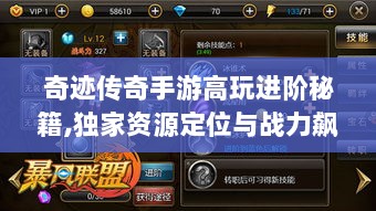 奇迹传奇手游高玩进阶秘籍,独家资源定位与战力飙升全攻略 奇迹传奇手游高玩进阶秘籍,独家资源定位与战力飙升全攻略